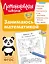 Занимаюсь математикой: для детей 6-7 лет (ч/б) — 3110940 — 1
