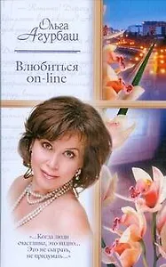 Жен.ром(м).Влюбиться on-line