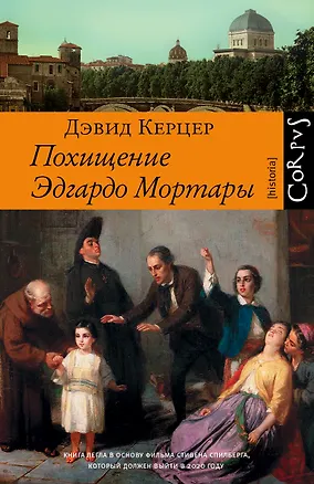 Книга Похищение Эдгардо Мортары (Дэвид Керцер)