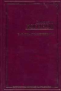 Книга Закат на планете Земля (Святослав Логинов)