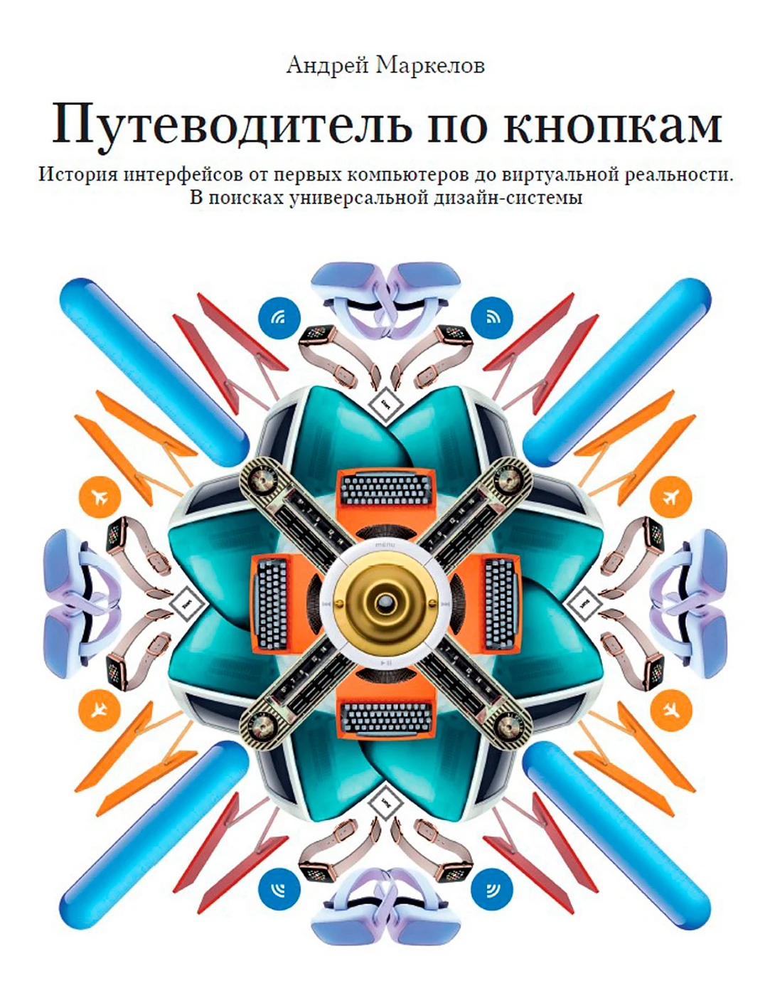 Путеводитель по кнопкам. История интерфейсов от первых компьютеров до виртуальной реальности. В поисках универсальной дизайн-системы