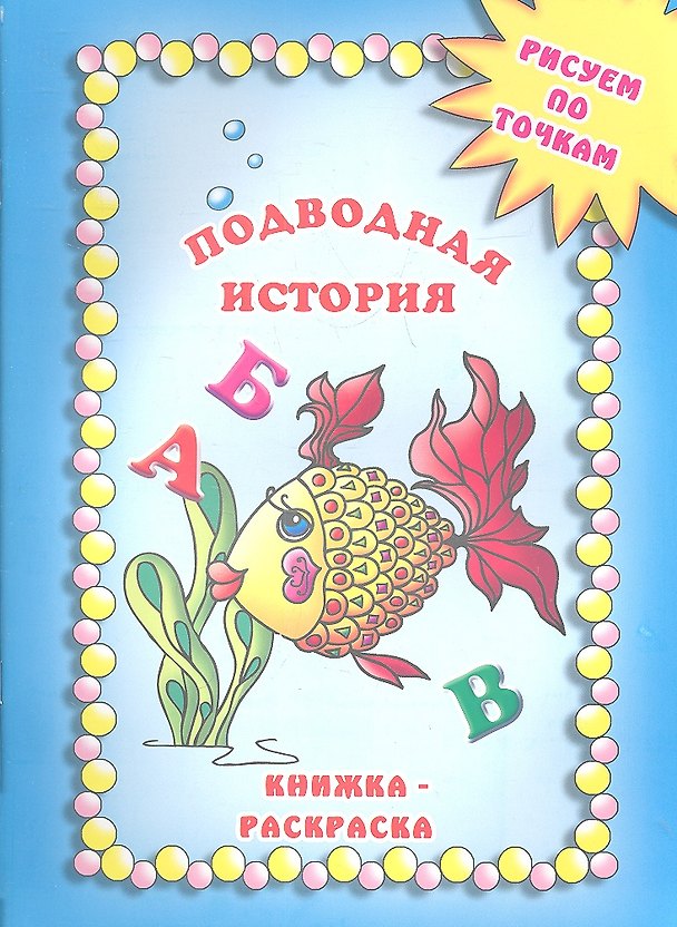 Книга Подводная история. Книжка-раскраска () — 1