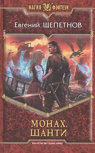Монах. Шанти: Фантастический роман