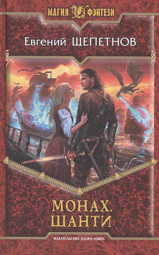Книга Монах. Шанти: Фантастический роман (Евгений Щепетнов) — 1
