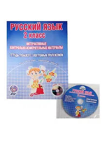 Русский язык. 2 класс. Интерактивные контрольно-измерительные материалы. Тетрадь-тренажер с электронным приложением (+CD)