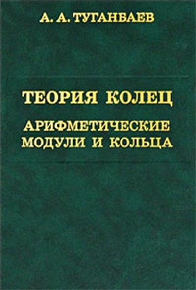 

Теория колец. Арифметические модули и кольца.