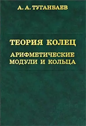 Теория колец. Арифметические модули и кольца. — 2832900 — 1