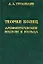 Теория колец. Арифметические модули и кольца. — 2832900 — 1