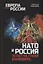 НАТО и Россия. 70 лет на грани конфликта — 2963209 — 1