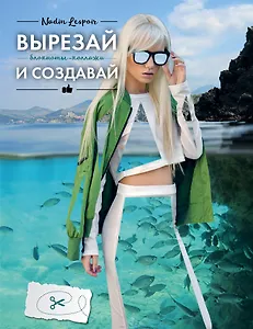 Блокнот-Коллаж.Вырезай и создавай