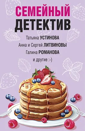 Книга Семейный детектив (Татьяна Устинова)