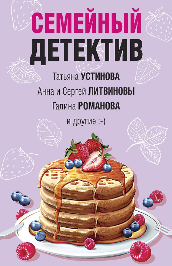Книга Семейный детектив (Татьяна Устинова) — 1