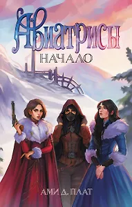 Авиатрисы. Начало