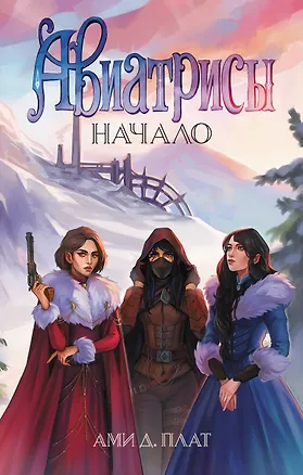 Книга Авиатрисы. Начало (Ами Д. Плат)