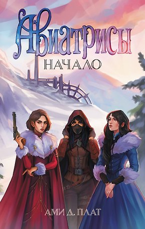 Авиатрисы. Начало