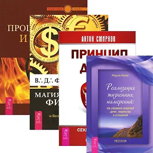 Принцип денег + Процветание и магия денег + Реализация жизненных намерений + Магия финансов (комплект из 4 книг)