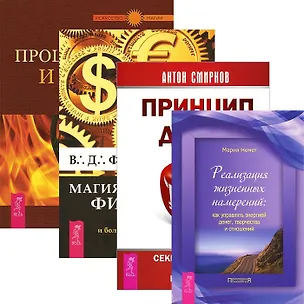 Книга Принцип денег + Процветание и магия денег + Реализация жизненных намерений + Магия финансов (комплект из 4 книг) (Кристофер Пензак)
