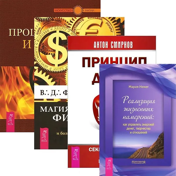 Книга Принцип денег + Процветание и магия денег + Реализация жизненных намерений + Магия финансов (комплект из 4 книг) (Кристофер Пензак) — 1