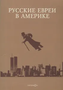 Русские евреи в Америке