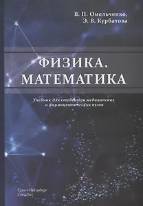 Физика. Математика. Учебник для студентов медицинских и фармацевтических вузов