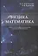 Физика. Математика. Учебник для студентов медицинских и фармацевтических вузов — 2751177 — 1