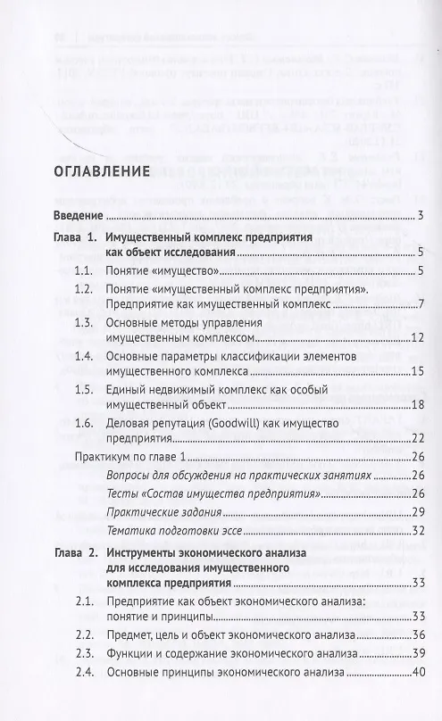 Книга Экономический анализ имущественного комплекса неплатежеспособного должника. Практикум (Т. Березкина) — 2