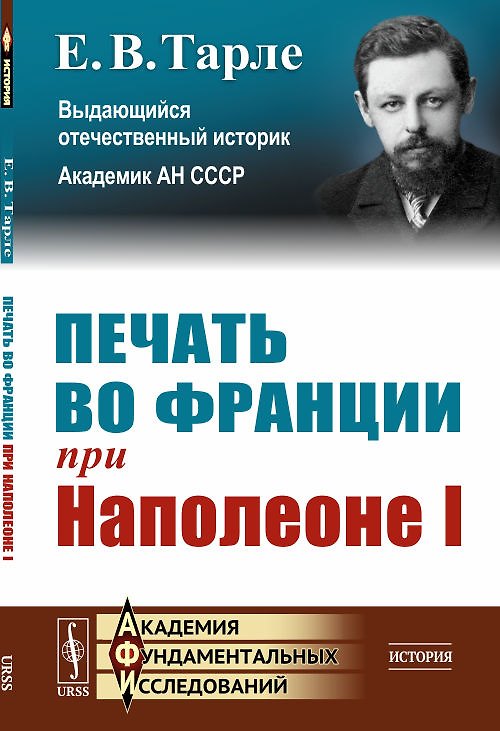 Книга Печать во Франции при Наполеоне I (Евгений Тарле) — 1