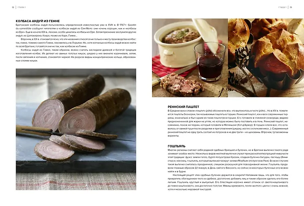 Книга Французская региональная кухня (Лоик Бьенасси, Жоэль Робюшон) — 8