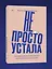 Не просто устала. Как распознать и преодолеть послеродовую депрессию — 3069400 — 3