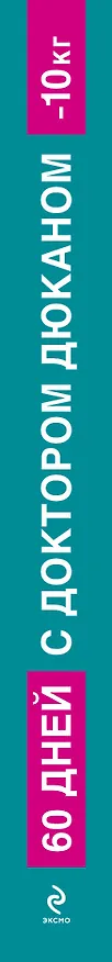 Книга 60 дней с доктором Дюканом (Пьер Дюкан) — 3