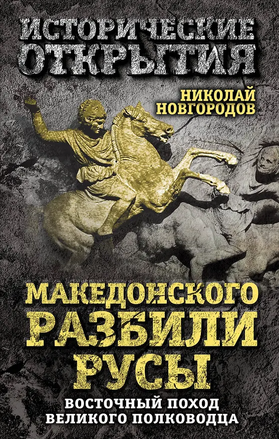 Книга Македонского разбили русы. Восточный поход Великого полководца (Николай Новгородов) — 1