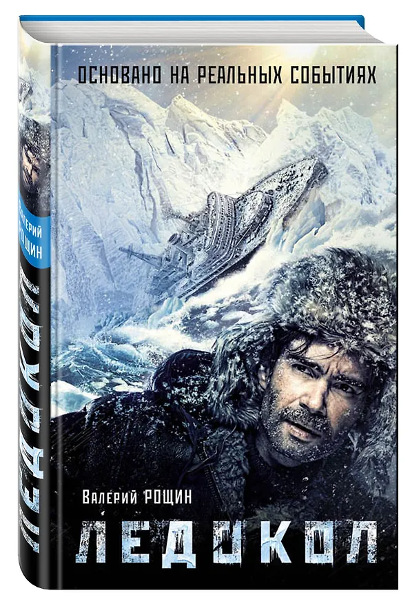 Книга Ледокол (Валерий Рощин) — 4