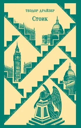 Книга Стоик (Теодор Драйзер)