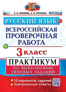 ВПР. Русский язык. 3 класс. Практикум по выполнению типовых заданий. 10 вариантов заданий. Контрольные ответы. ФГОС