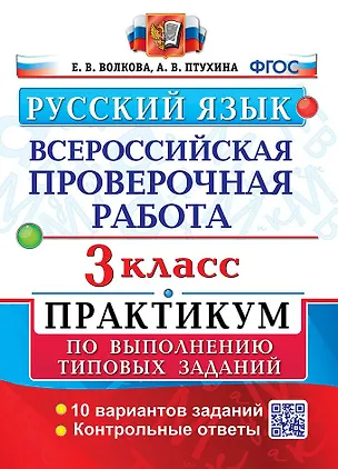 Книга ВПР. Русский язык. 3 класс. Практикум по выполнению типовых заданий. 10 вариантов заданий. Контрольные ответы. ФГОС (Елена Волкова, Александра Птухина)
