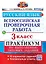 ВПР. Русский язык. 3 класс. Практикум по выполнению типовых заданий. 10 вариантов заданий. Контрольные ответы. ФГОС — 2884754 — 1