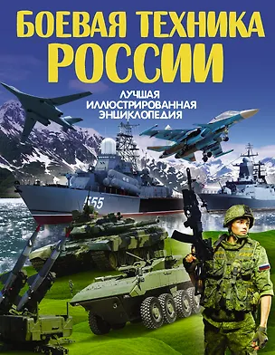Книга Боевая техника России (Дмитрий Кошевар)