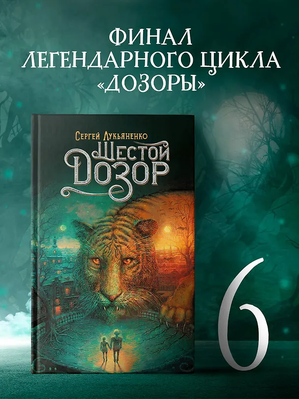 Книга Шестой Дозор (Сергей Лукьяненко) — 4