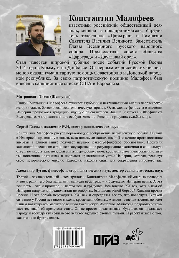 Книга Империя. Настоящее и будущее. Книга третья (Константин Малофеев) — 2
