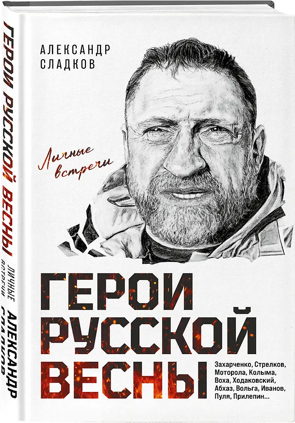 Книга Герои Русской весны. Личные встречи. Александр Сладков (Александр Сладков) — 5