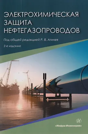Книга Электрохимическая защита нефтегазопроводов: монография (Екатерина Исупова, Руслан Агиней, Алексей Пак)