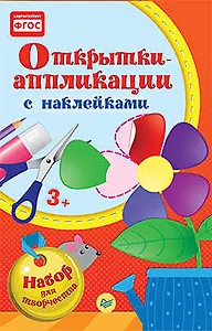 Открытки-аппликации, c наклейками.