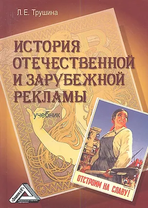 Книга История отечественной и зарубежной рекламы: Учебник ()