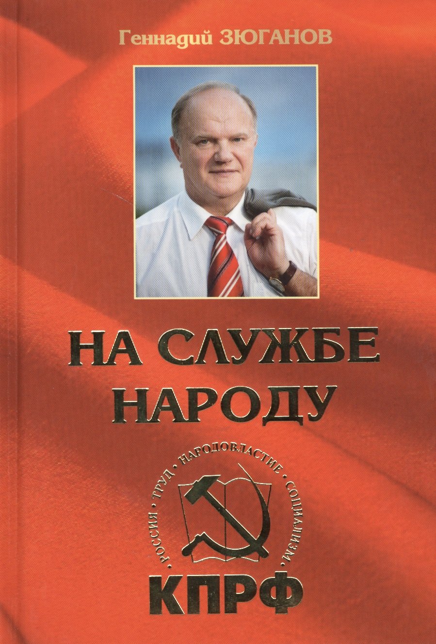 

На службе народу. Избранные выступления, статьи, интервью