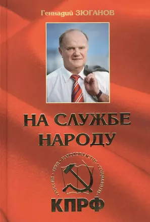 На службе народу. Избранные выступления, статьи, интервью — 2461859 — 1