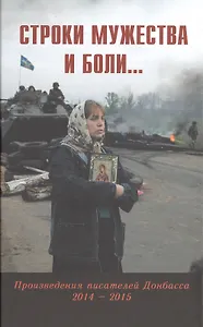 Строки мужества и боли... Произведения писателей Донбасса 2014 - 2015