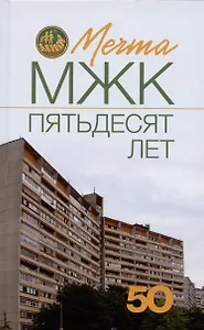 Мечта. МЖК пятьдесят лет