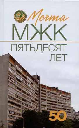 Мечта. МЖК пятьдесят лет — 2931638 — 1