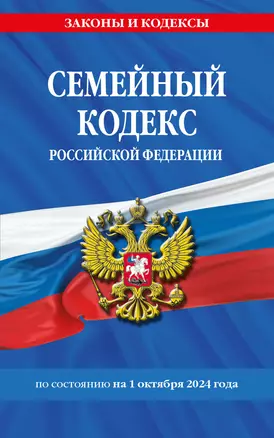 Семейный кодекс Российской Федерации по состоянию на 1 октября 2024 года — 3059739 — 1