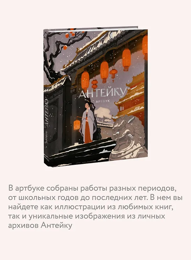 Книга Антейку. Артбук (Антейку) — 7